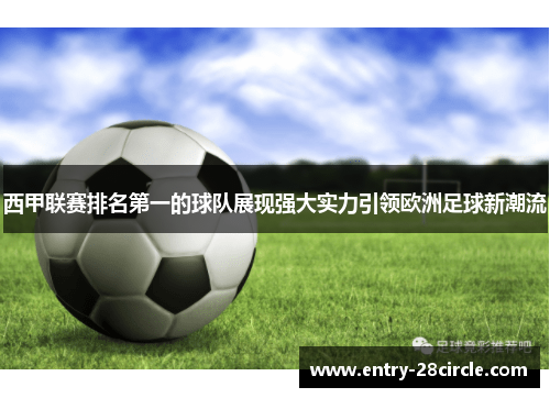 西甲联赛排名第一的球队展现强大实力引领欧洲足球新潮流