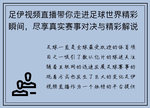 足伊视频直播带你走进足球世界精彩瞬间，尽享真实赛事对决与精彩解说