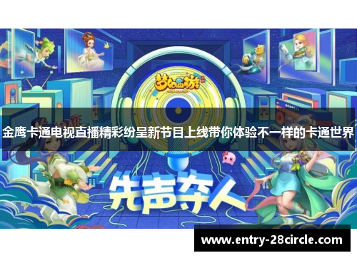 金鹰卡通电视直播精彩纷呈新节目上线带你体验不一样的卡通世界