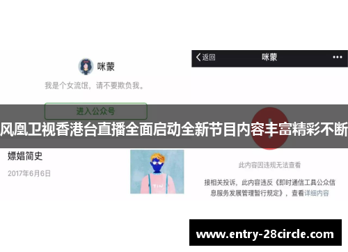 风凰卫视香港台直播全面启动全新节目内容丰富精彩不断