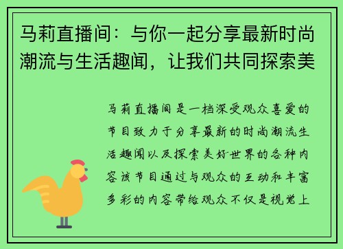 马莉直播间：与你一起分享最新时尚潮流与生活趣闻，让我们共同探索美好世界