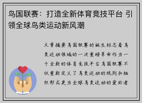 鸟国联赛：打造全新体育竞技平台 引领全球鸟类运动新风潮