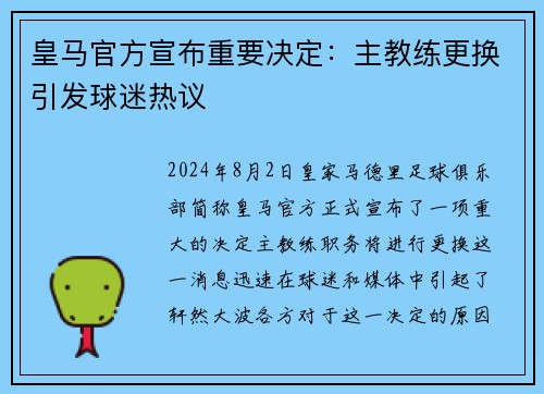 皇马官方宣布重要决定：主教练更换引发球迷热议