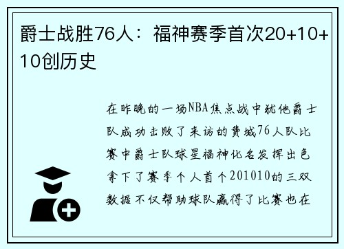 爵士战胜76人：福神赛季首次20+10+10创历史