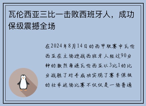 瓦伦西亚三比一击败西班牙人，成功保级震撼全场