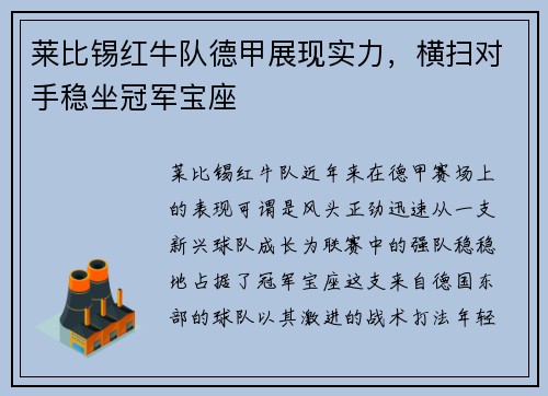 莱比锡红牛队德甲展现实力，横扫对手稳坐冠军宝座