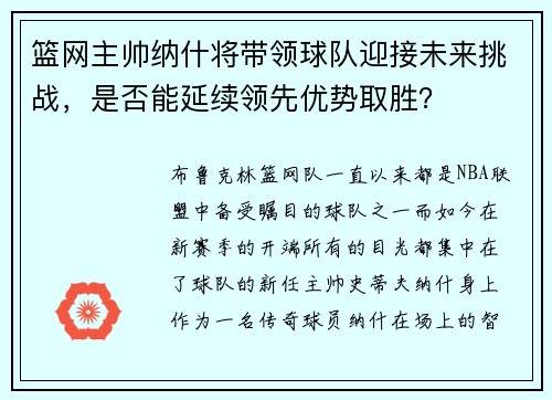 篮网主帅纳什将带领球队迎接未来挑战，是否能延续领先优势取胜？