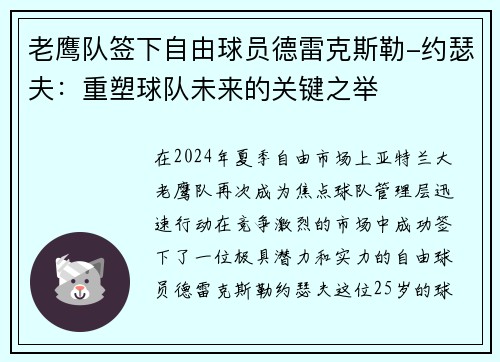 老鹰队签下自由球员德雷克斯勒-约瑟夫：重塑球队未来的关键之举