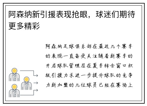 阿森纳新引援表现抢眼，球迷们期待更多精彩