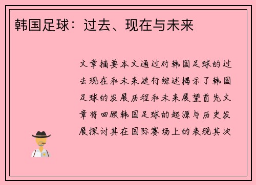 韩国足球：过去、现在与未来