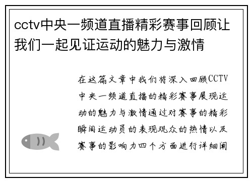 cctv中央一频道直播精彩赛事回顾让我们一起见证运动的魅力与激情