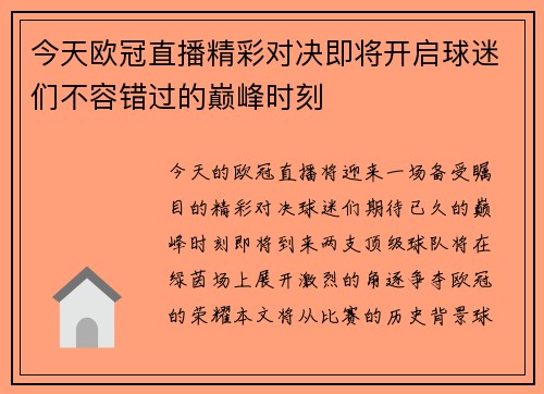 今天欧冠直播精彩对决即将开启球迷们不容错过的巅峰时刻