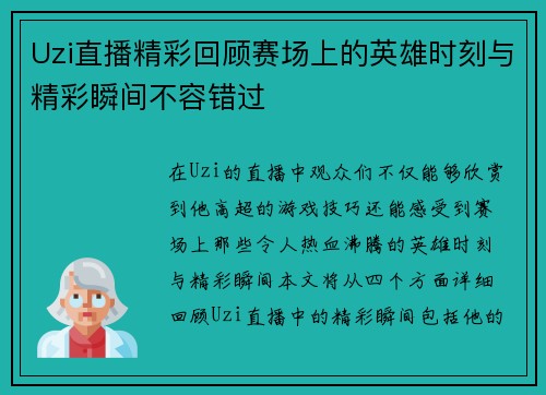 Uzi直播精彩回顾赛场上的英雄时刻与精彩瞬间不容错过