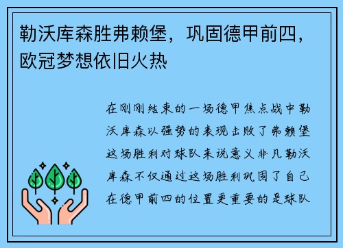 勒沃库森胜弗赖堡，巩固德甲前四，欧冠梦想依旧火热