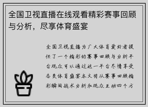 全国卫视直播在线观看精彩赛事回顾与分析，尽享体育盛宴