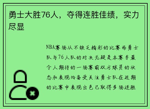 勇士大胜76人，夺得连胜佳绩，实力尽显