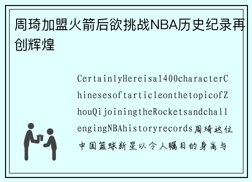 周琦加盟火箭后欲挑战NBA历史纪录再创辉煌