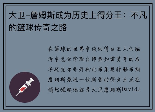 大卫-詹姆斯成为历史上得分王：不凡的篮球传奇之路