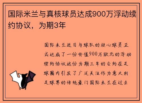 国际米兰与真核球员达成900万浮动续约协议，为期3年