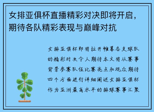 女排亚俱杯直播精彩对决即将开启，期待各队精彩表现与巅峰对抗