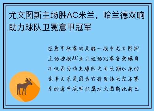尤文图斯主场胜AC米兰，哈兰德双响助力球队卫冕意甲冠军