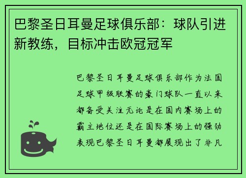 巴黎圣日耳曼足球俱乐部：球队引进新教练，目标冲击欧冠冠军