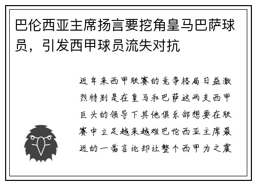 巴伦西亚主席扬言要挖角皇马巴萨球员，引发西甲球员流失对抗