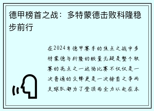 德甲榜首之战：多特蒙德击败科隆稳步前行