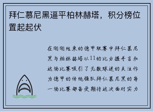 拜仁慕尼黑逼平柏林赫塔，积分榜位置起起伏