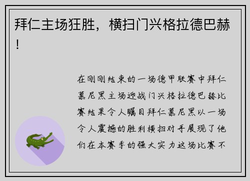 拜仁主场狂胜，横扫门兴格拉德巴赫！