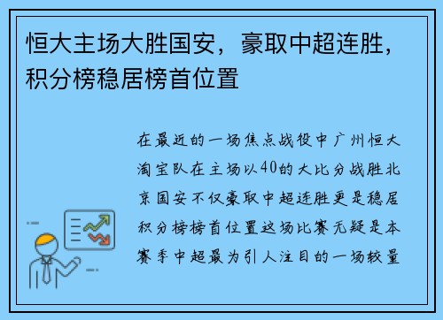 恒大主场大胜国安，豪取中超连胜，积分榜稳居榜首位置