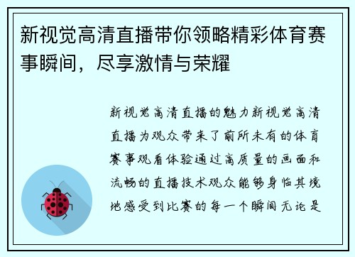 新视觉高清直播带你领略精彩体育赛事瞬间，尽享激情与荣耀