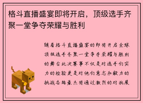 格斗直播盛宴即将开启，顶级选手齐聚一堂争夺荣耀与胜利