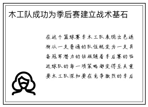 木工队成功为季后赛建立战术基石