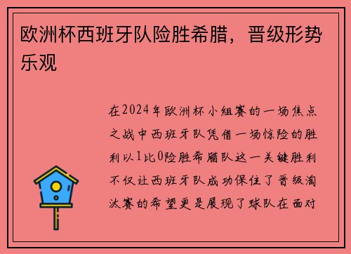 欧洲杯西班牙队险胜希腊，晋级形势乐观