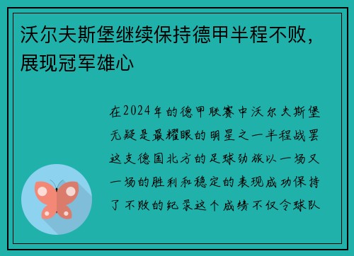 沃尔夫斯堡继续保持德甲半程不败，展现冠军雄心