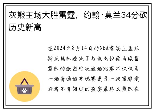 灰熊主场大胜雷霆，约翰·莫兰34分砍历史新高