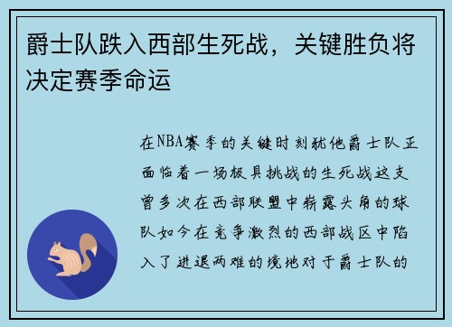爵士队跌入西部生死战，关键胜负将决定赛季命运