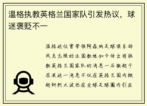 温格执教英格兰国家队引发热议，球迷褒贬不一