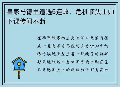 皇家马德里遭遇5连败，危机临头主帅下课传闻不断