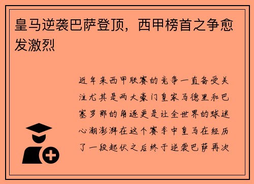 皇马逆袭巴萨登顶，西甲榜首之争愈发激烈