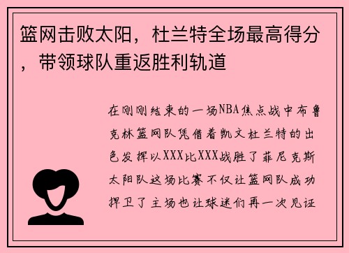 篮网击败太阳，杜兰特全场最高得分，带领球队重返胜利轨道