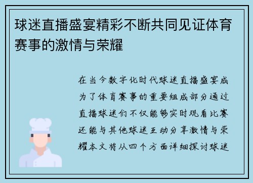 球迷直播盛宴精彩不断共同见证体育赛事的激情与荣耀