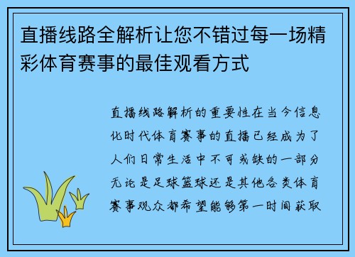 直播线路全解析让您不错过每一场精彩体育赛事的最佳观看方式