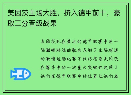 美因茨主场大胜，挤入德甲前十，豪取三分晋级战果