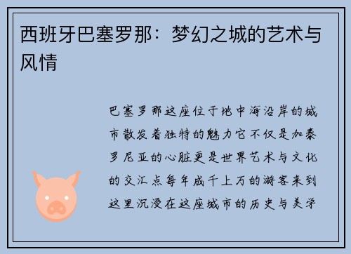 西班牙巴塞罗那：梦幻之城的艺术与风情