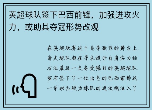 英超球队签下巴西前锋，加强进攻火力，或助其夺冠形势改观