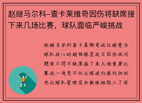 赵继马尔科-查卡莱维奇因伤将缺席接下来几场比赛，球队面临严峻挑战