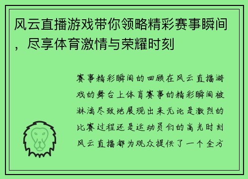 风云直播游戏带你领略精彩赛事瞬间，尽享体育激情与荣耀时刻