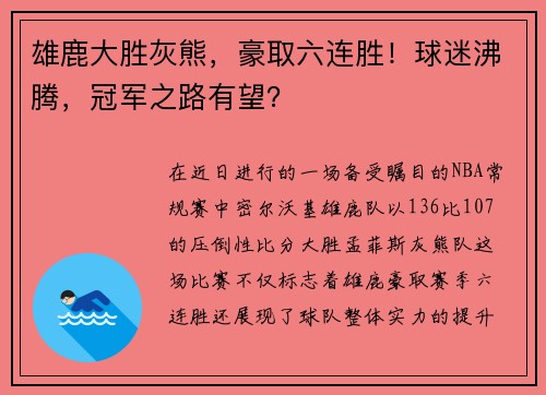 雄鹿大胜灰熊，豪取六连胜！球迷沸腾，冠军之路有望？